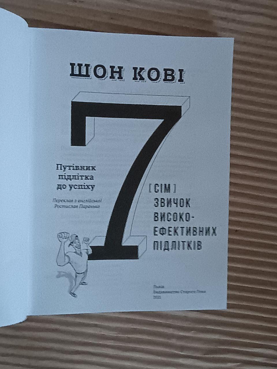 Сім звичок високо-ефективних підлітків. Шон Кові. Львів 2021 - Зображення 2