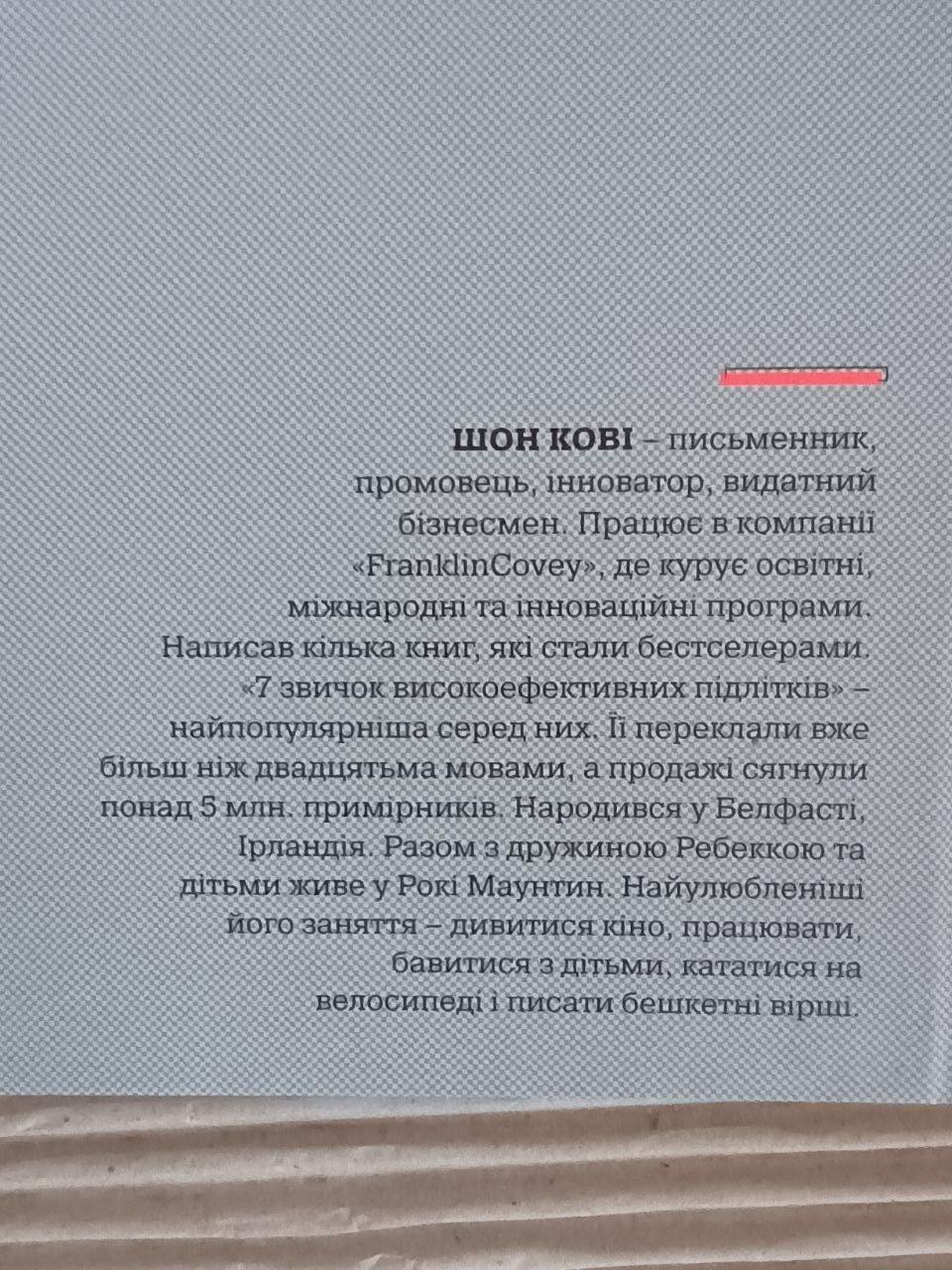 Сім звичок високо-ефективних підлітків. Шон Кові. Львів 2021 - Зображення 3