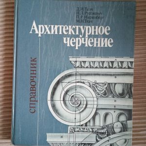Архітектурний малюнок. Д.І. Ткач. Н. Л. Російський. П. Р. Нірінберг. М. Н. Ткач. Kyiv 1991