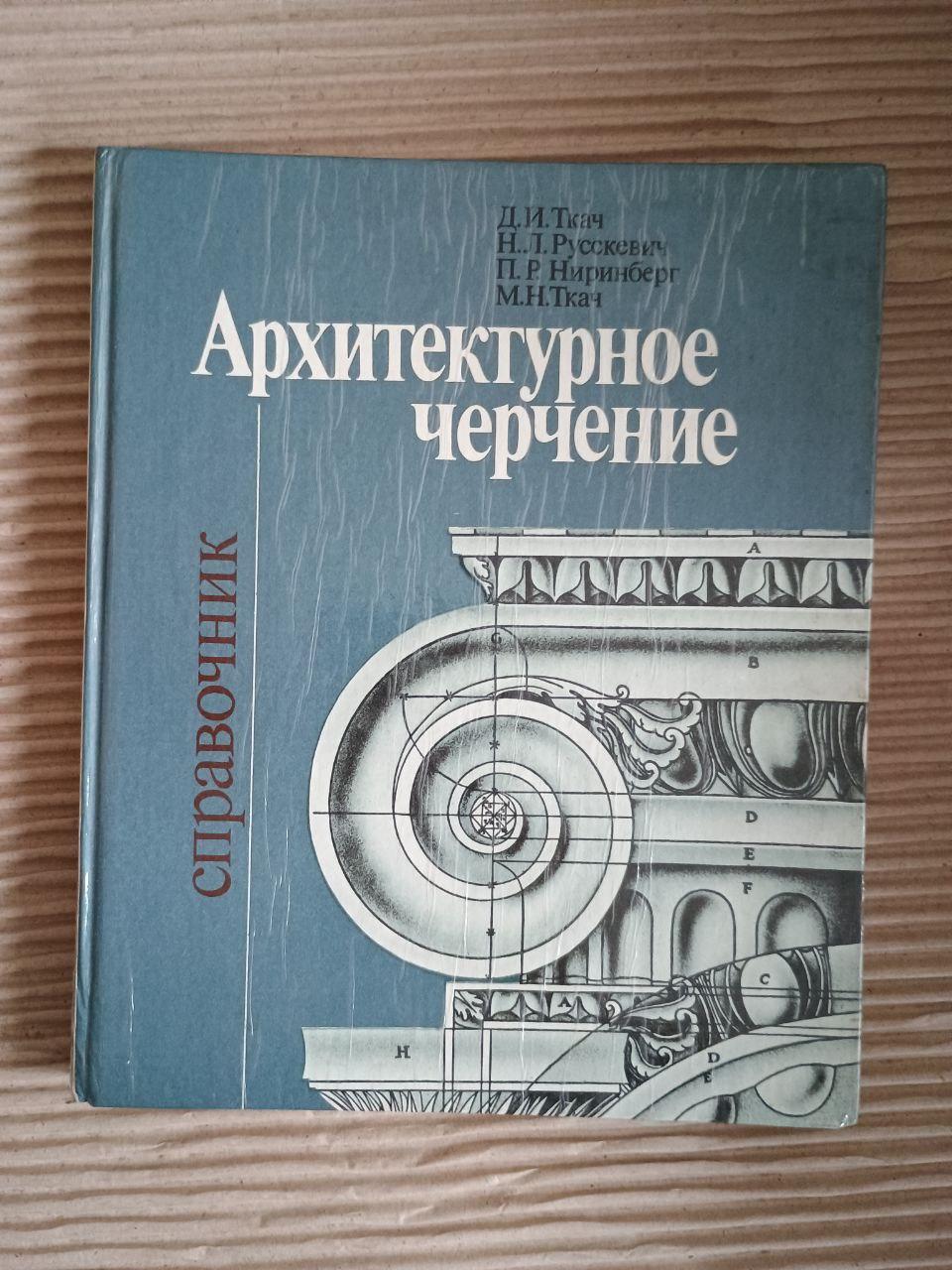Архітектурний малюнок. Д.І. Ткач. Н. Л. Російський. П. Р. Нірінберг. М. Н. Ткач. Kyiv 1991