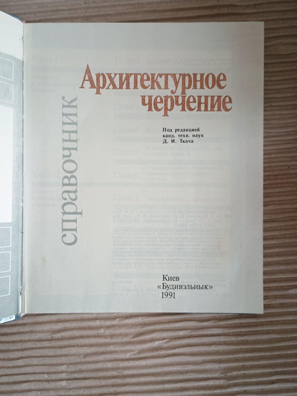 Архітектурний малюнок. Д.І. Ткач. Н. Л. Російський. П. Р. Нірінберг. М. Н. Ткач. Kyiv 1991 - Зображення 2