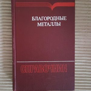 Благородні метали. Каталог. Е. М. Савітський. 1984