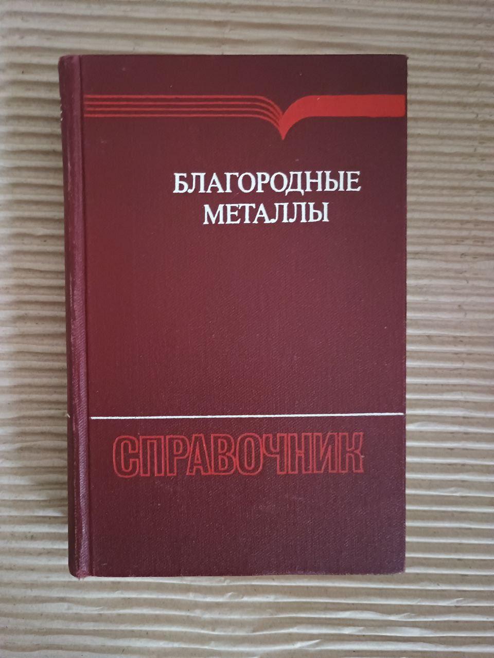Благородні метали. Каталог. Е. М. Савітський. 1984