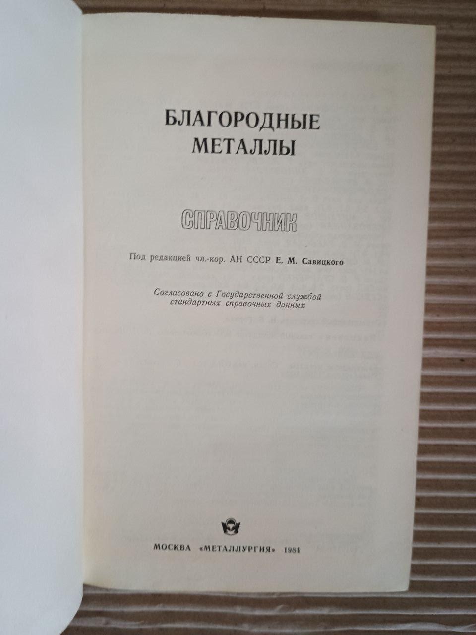 Благородні метали. Каталог. Е. М. Савітський. 1984 - Зображення 2