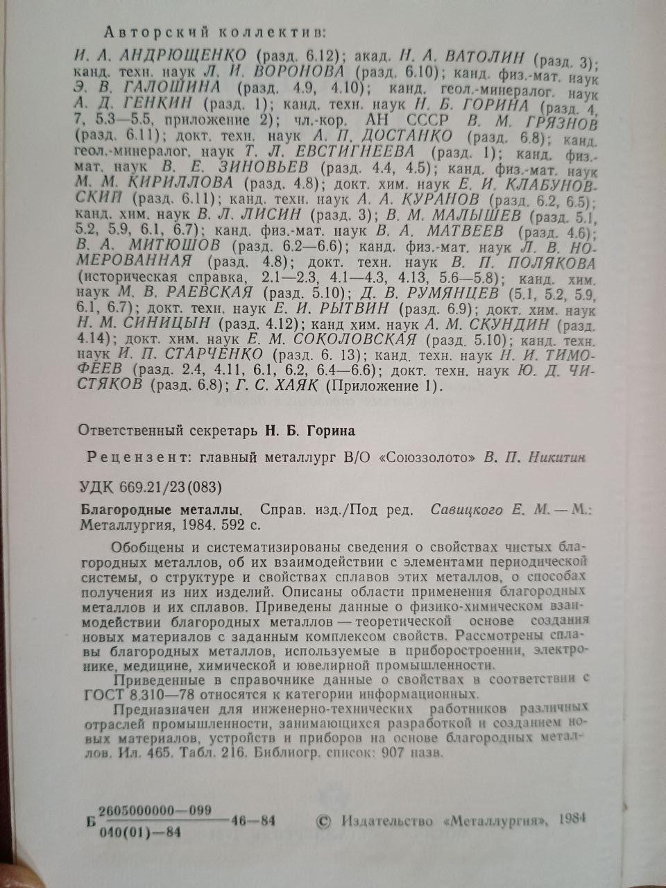 Благородні метали. Каталог. Е. М. Савітський. 1984 - Зображення 3
