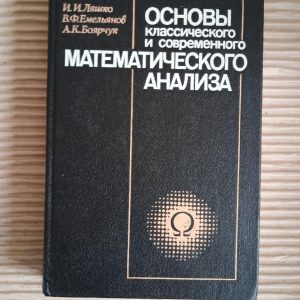 Основи класичного та сучасного математичного аналізу. І.І. Ляшко. В.Ф. Емелянов. A.K. Boyarchuk. Kyiv 1988