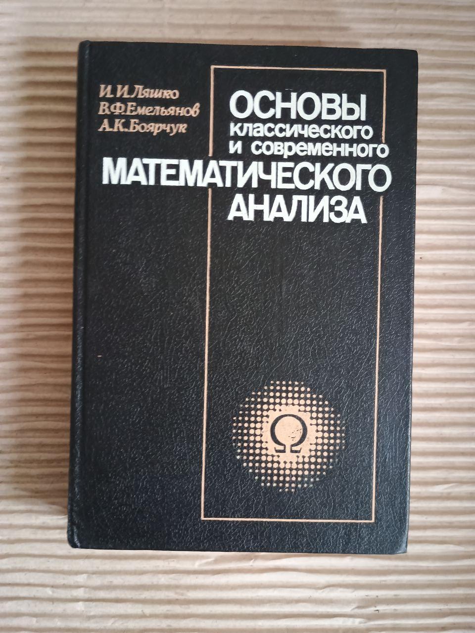 Основи класичного та сучасного математичного аналізу. І.І. Ляшко. В.Ф. Емелянов. A.K. Boyarchuk. Kyiv 1988