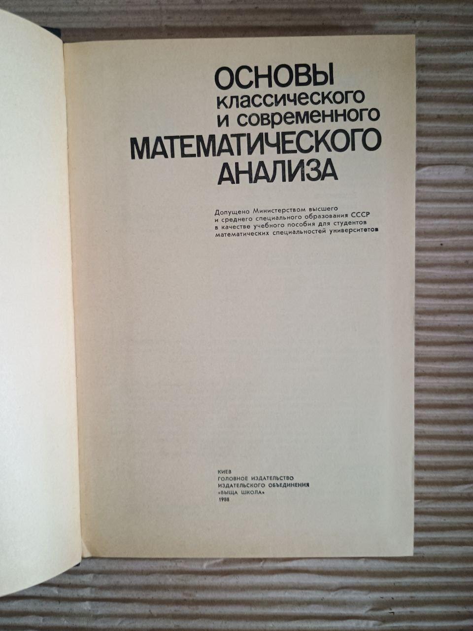 Основи класичного та сучасного математичного аналізу. І.І. Ляшко. В.Ф. Емелянов. A.K. Boyarchuk. Kyiv 1988 - Зображення 2