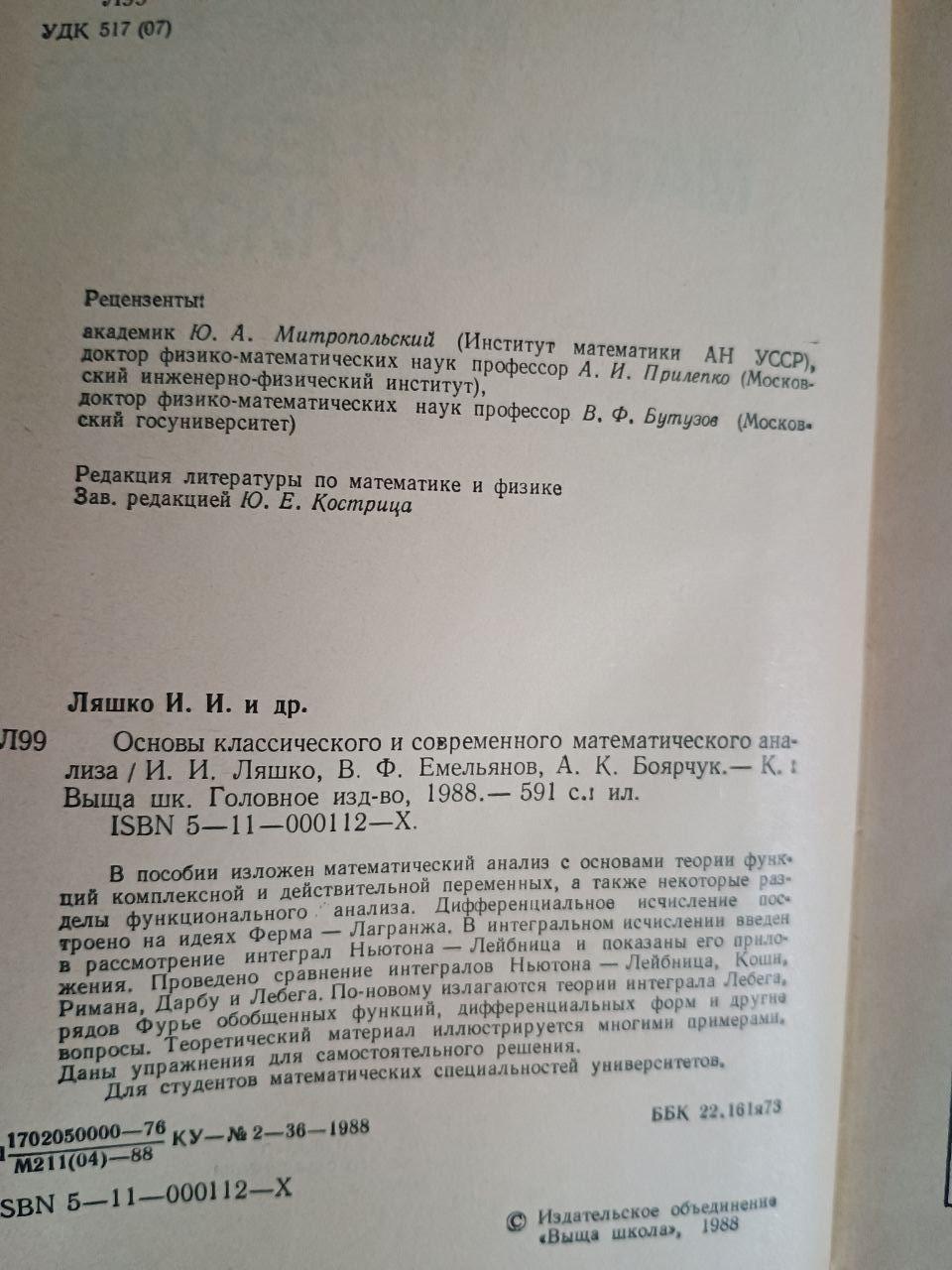 Основи класичного та сучасного математичного аналізу. І.І. Ляшко. В.Ф. Емелянов. A.K. Boyarchuk. Kyiv 1988 - Зображення 3