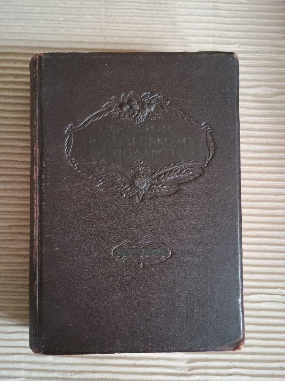 Посібник по сільському господарству. В. Ф. Старченко. Київ Харків 1946