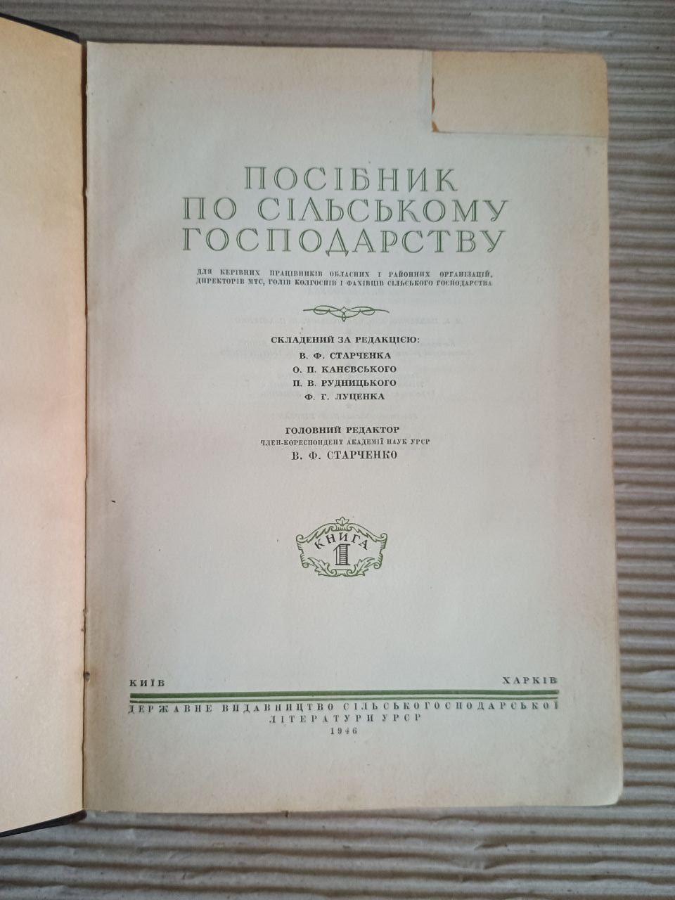 Посібник по сільському господарству. В. Ф. Старченко. Київ Харків 1946 - Зображення 2