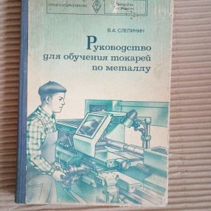 Посібник з викладання металевих поворотів. В.А. СЛЕПІНІН. 1997