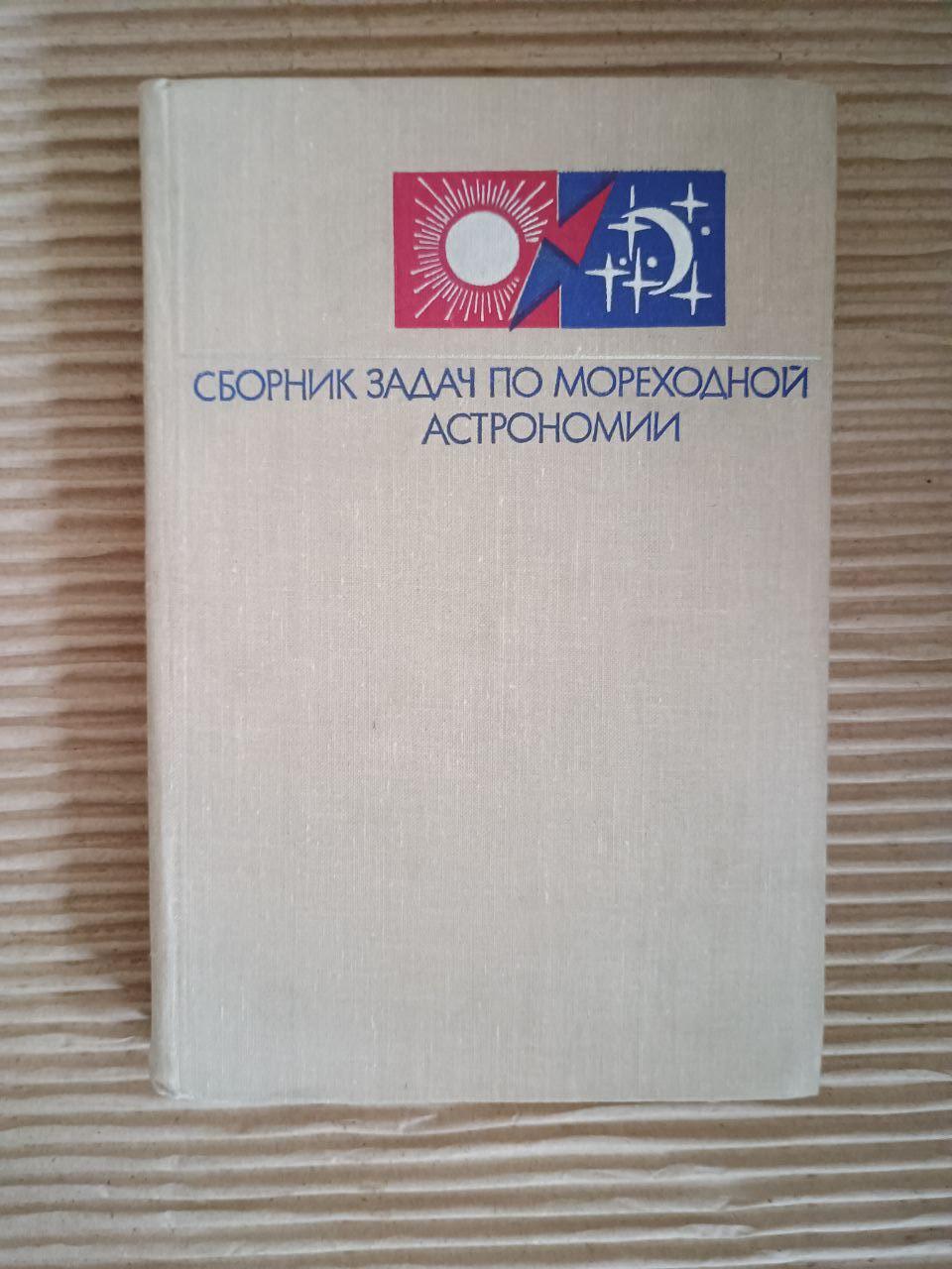 Збірник завдань для військово -морської астрономії. L.F. Cherniev. М. Г. Лукін. В.Т. Кондашіхін. Г. Г. Ермолеєв та інші