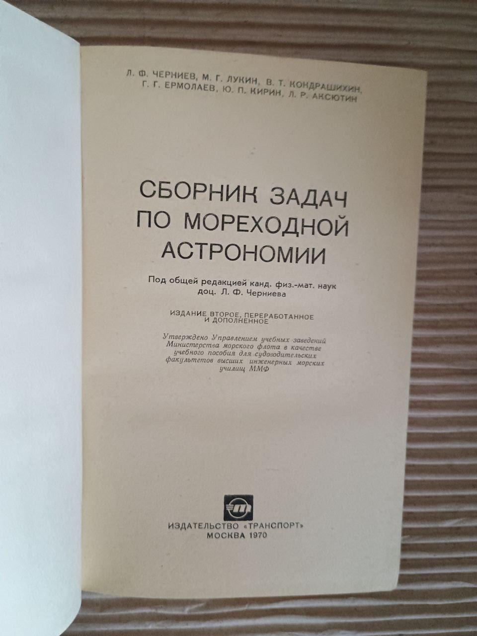 Збірник завдань для військово -морської астрономії. L.F. Cherniev. М. Г. Лукін. В.Т. Кондашіхін. Г. Г. Ермолеєв та інші - Зображення 2