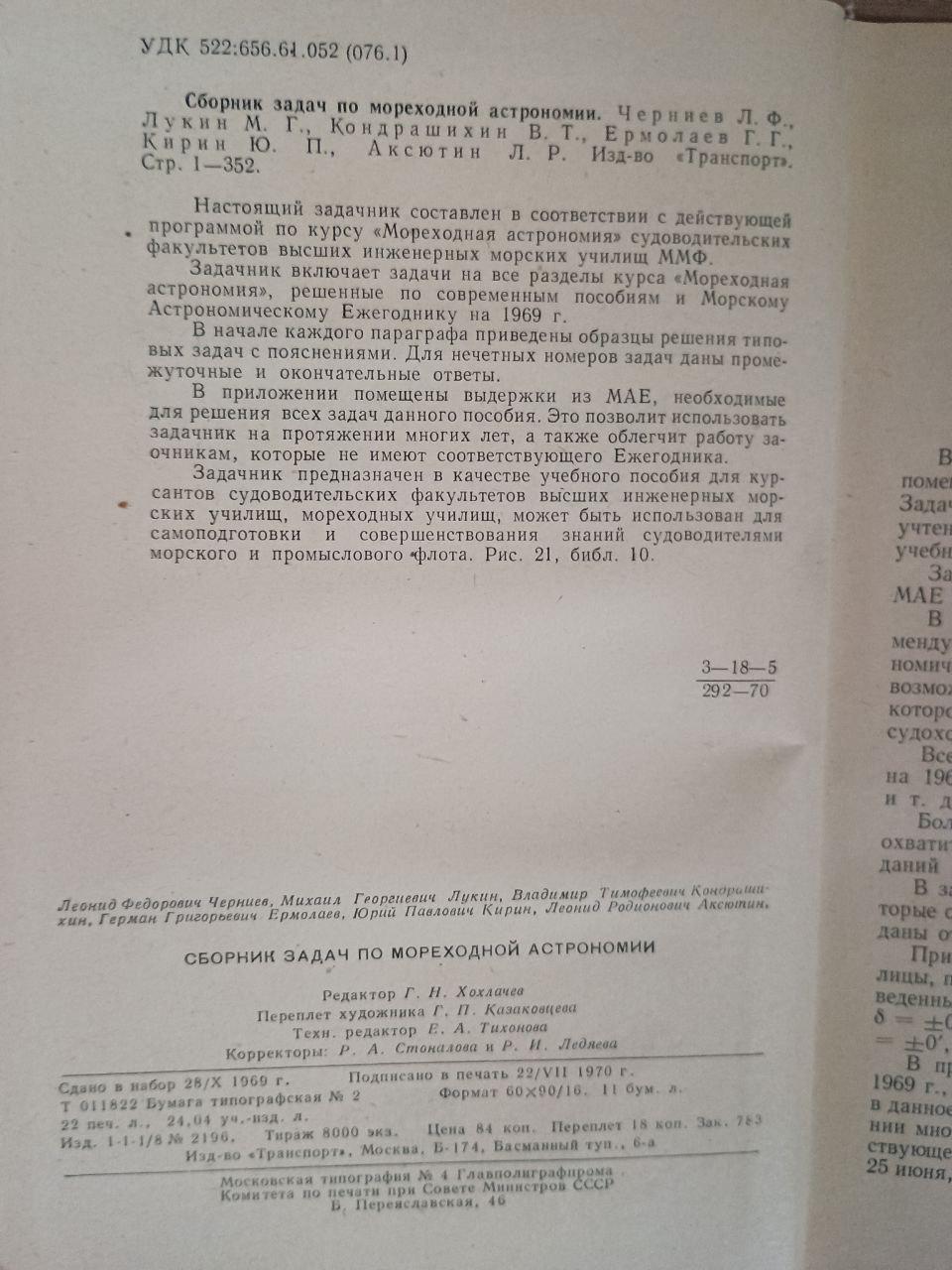 Збірник завдань для військово -морської астрономії. L.F. Cherniev. М. Г. Лукін. В.Т. Кондашіхін. Г. Г. Ермолеєв та інші - Зображення 3