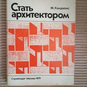 Стати архітектором. Дж. Кандиліс. 1979