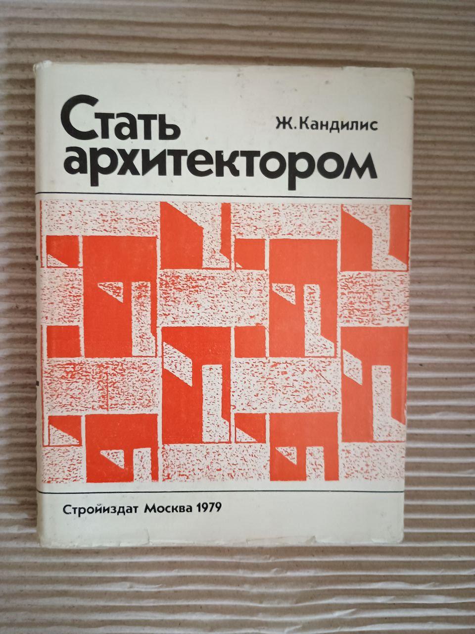 Стати архітектором. Дж. Кандиліс. 1979