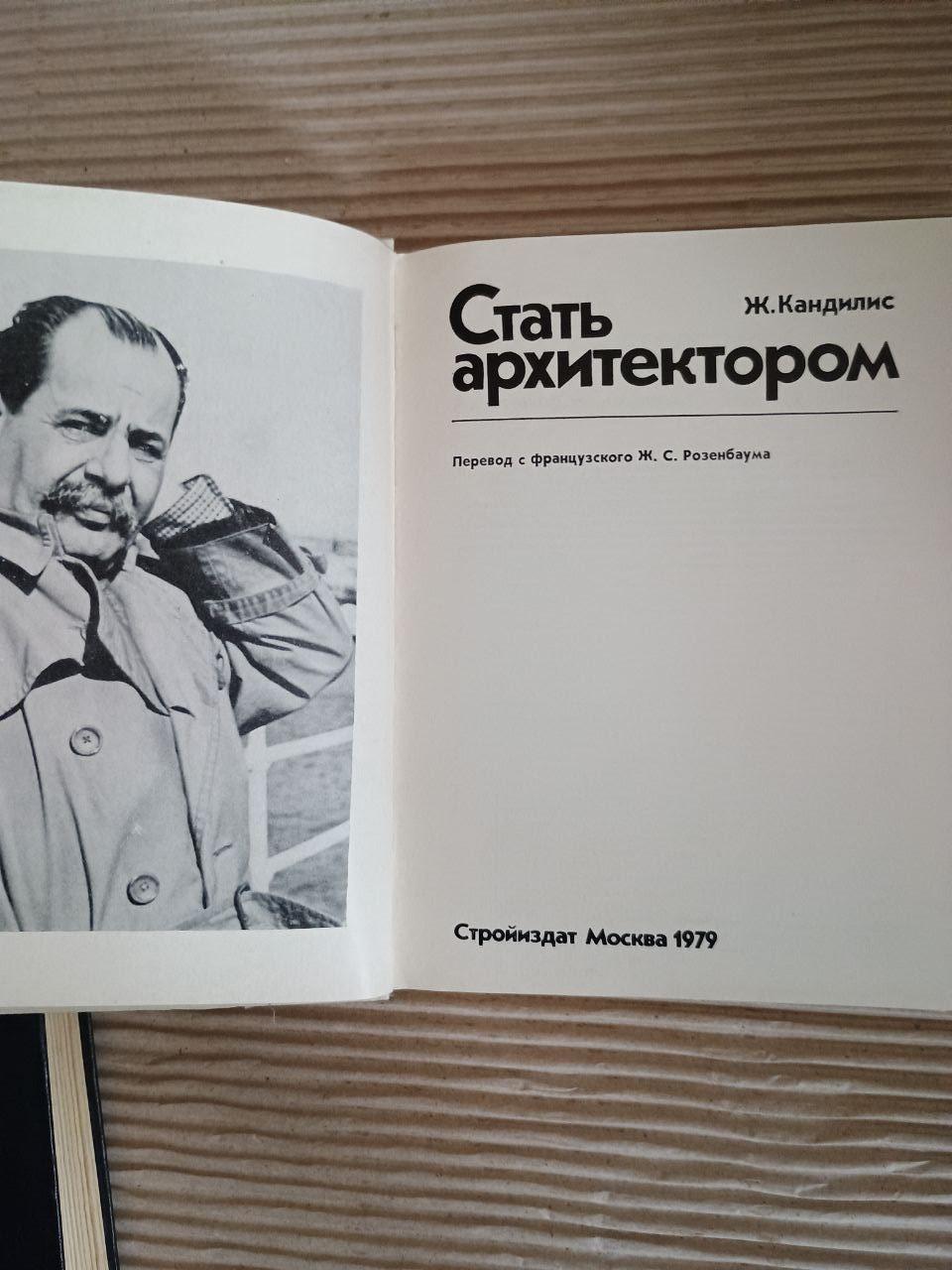 Стати архітектором. Дж. Кандиліс. 1979 - Зображення 2