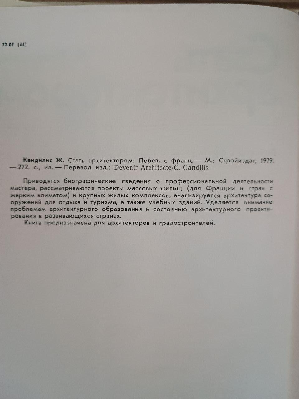 Стати архітектором. Дж. Кандиліс. 1979 - Зображення 3