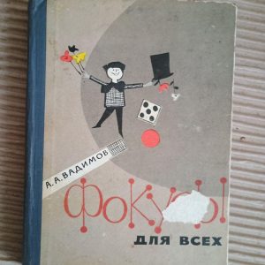 Фокусується для всіх. А. А. Вадімов. 1962