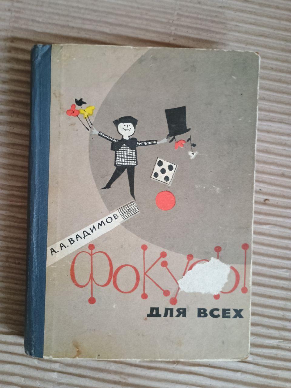Фокусы для всех. А. А. Вадимов. 1962
