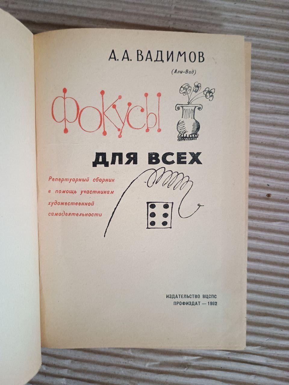 Фокусы для всех. А. А. Вадимов. 1962 — изображение 2