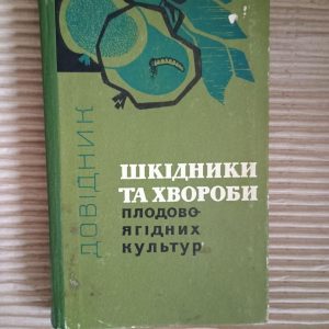Шкідники та хвороби плодово-ягідних культур. П. П. Саковський. Київ 1969