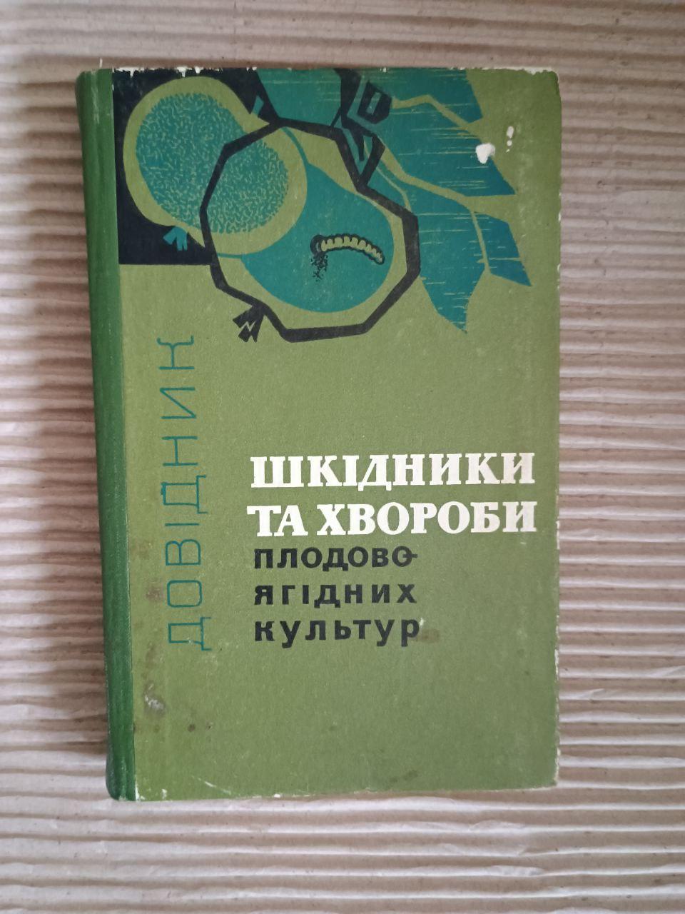Шкідники та хвороби плодово-ягідних культур. П. П. Саковський. Київ 1969