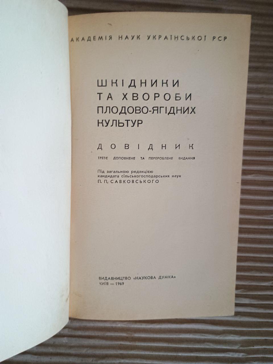 Шкідники та хвороби плодово-ягідних культур. П. П. Саковський. Київ 1969 - Зображення 2