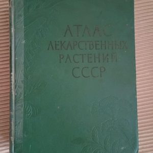 Атлас лікарських рослин СРСР. 1962