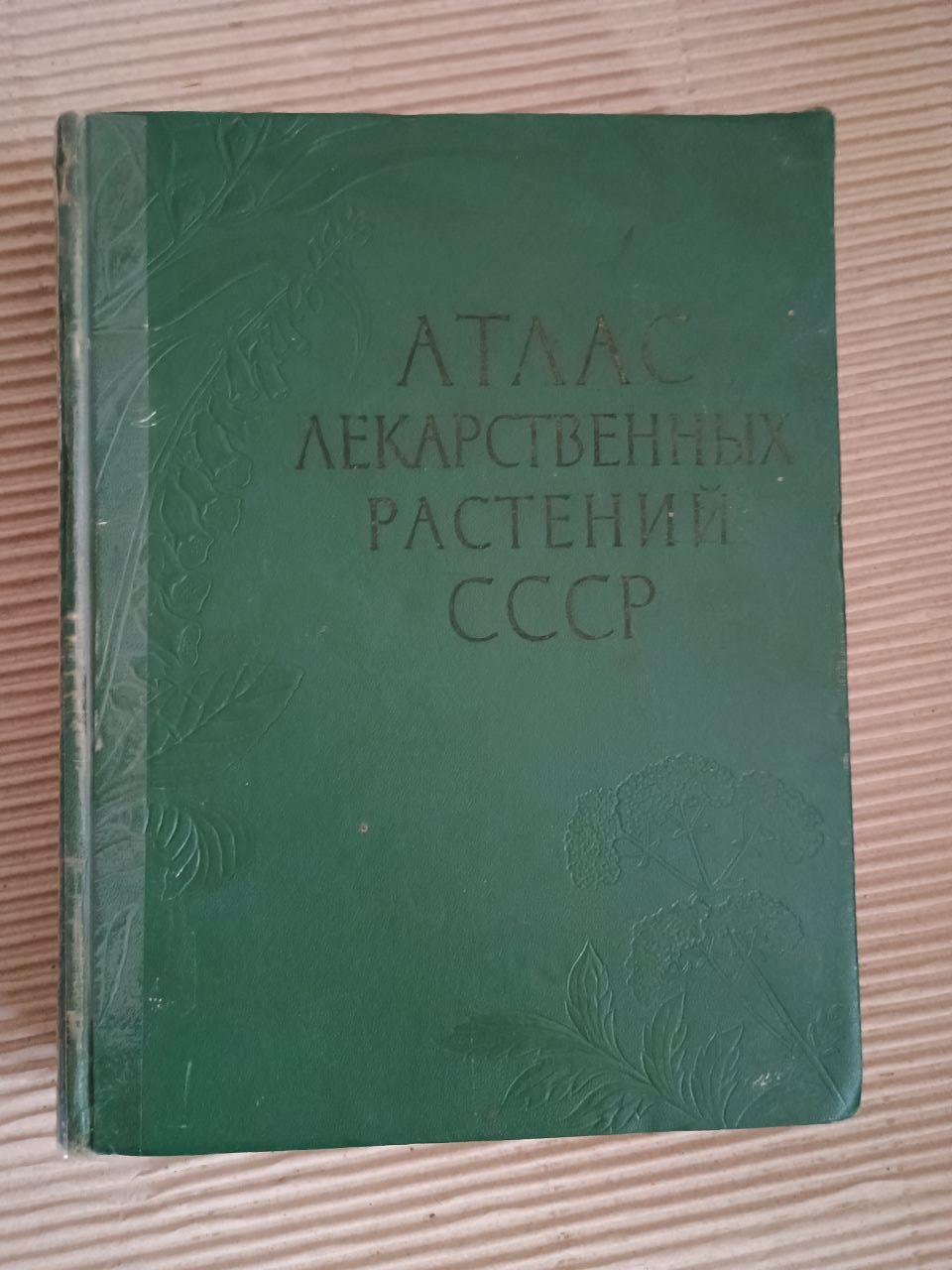 Атлас лікарських рослин СРСР. 1962