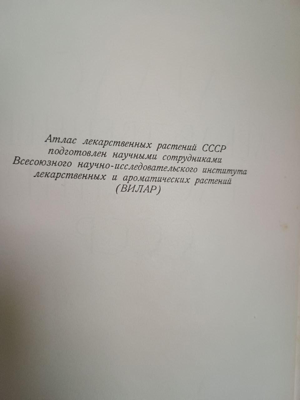 Атлас лікарських рослин СРСР. 1962 - Зображення 3