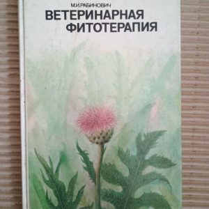 Ветеринарна фітотерапія. М.І. Рабінович. 1988