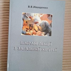 Вибрані лекції з загальної хірургії. В. В. Іващенко. 2007