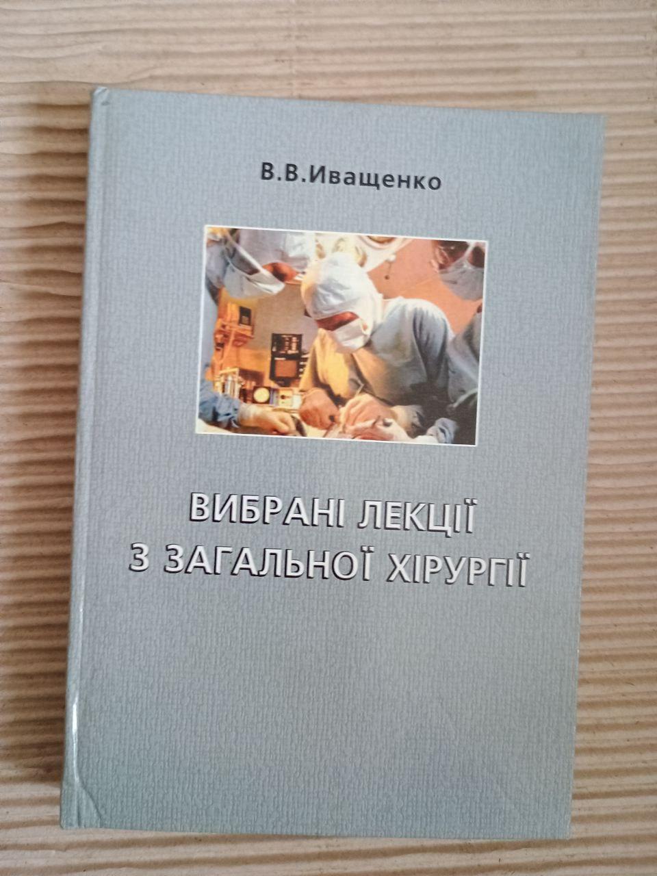 Вибрані лекції з загальної хірургії. В. В. Іващенко. 2007
