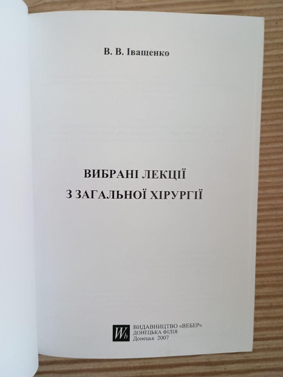 Вибрані лекції з загальної хірургії. В. В. Іващенко. 2007 — изображение 2