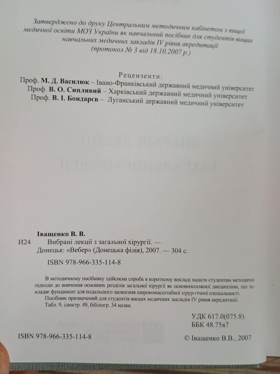 Вибрані лекції з загальної хірургії. В. В. Іващенко. 2007 — изображение 3
