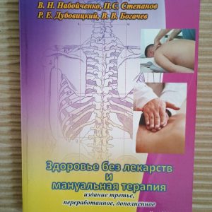 Здоровье без лекарств и мануальная терапия. В. Н. Набойченко. П. С. Степанов. Р. Е. Дубовицкий. В. В. Богачев