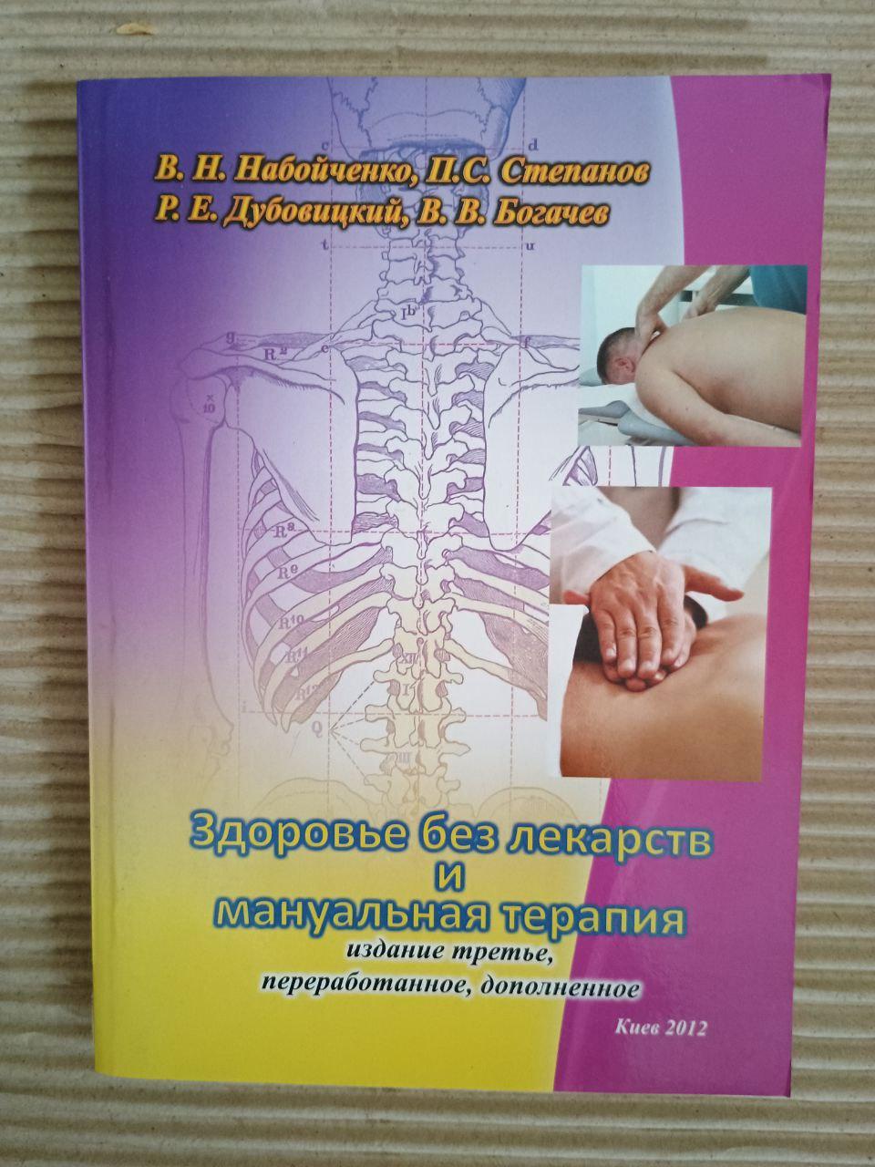 Здоровье без лекарств и мануальная терапия. В. Н. Набойченко. П. С. Степанов. Р. Е. Дубовицкий. В. В. Богачев