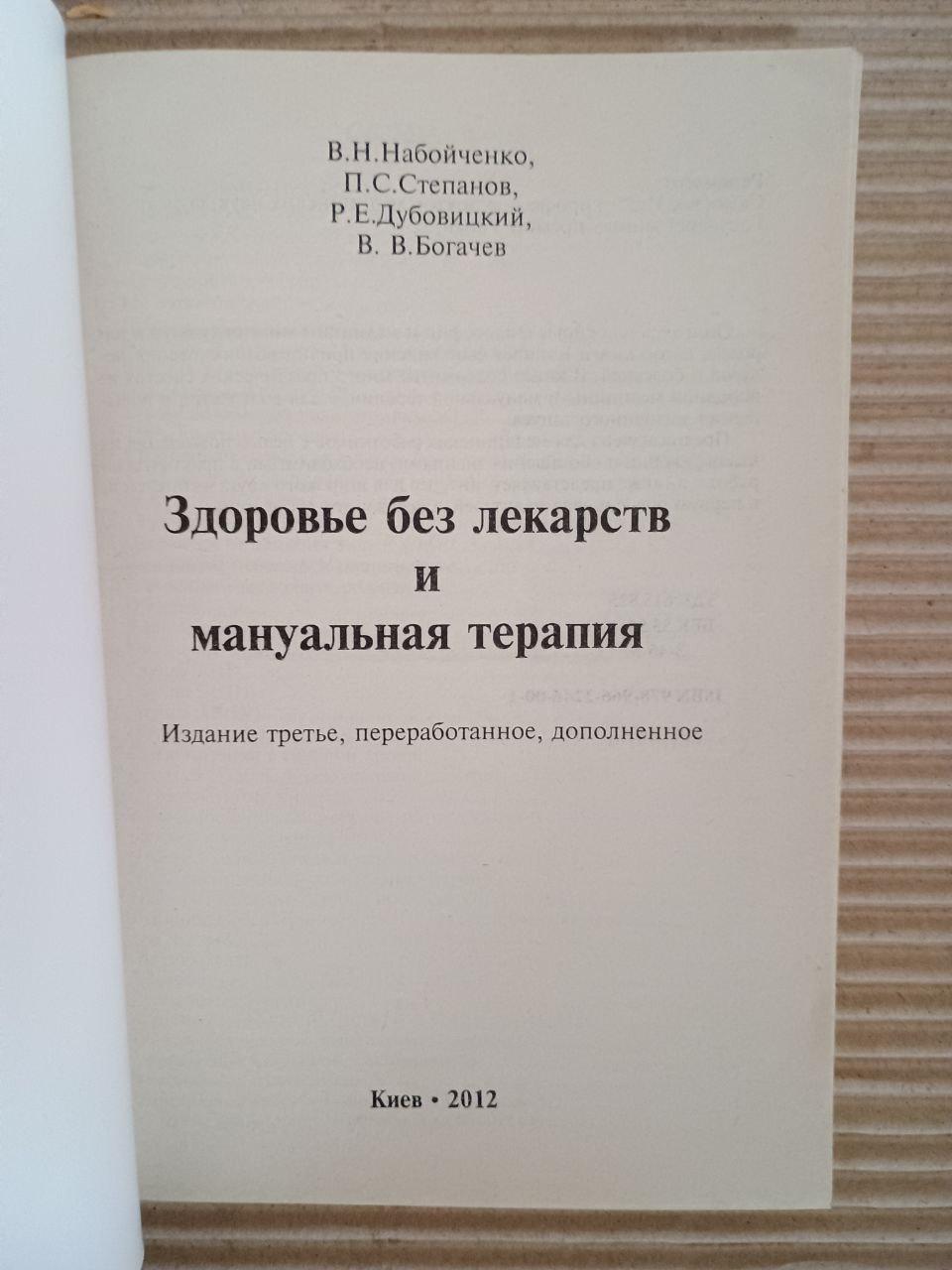 Здоровье без лекарств и мануальная терапия. В. Н. Набойченко. П. С. Степанов. Р. Е. Дубовицкий. В. В. Богачев — изображение 2