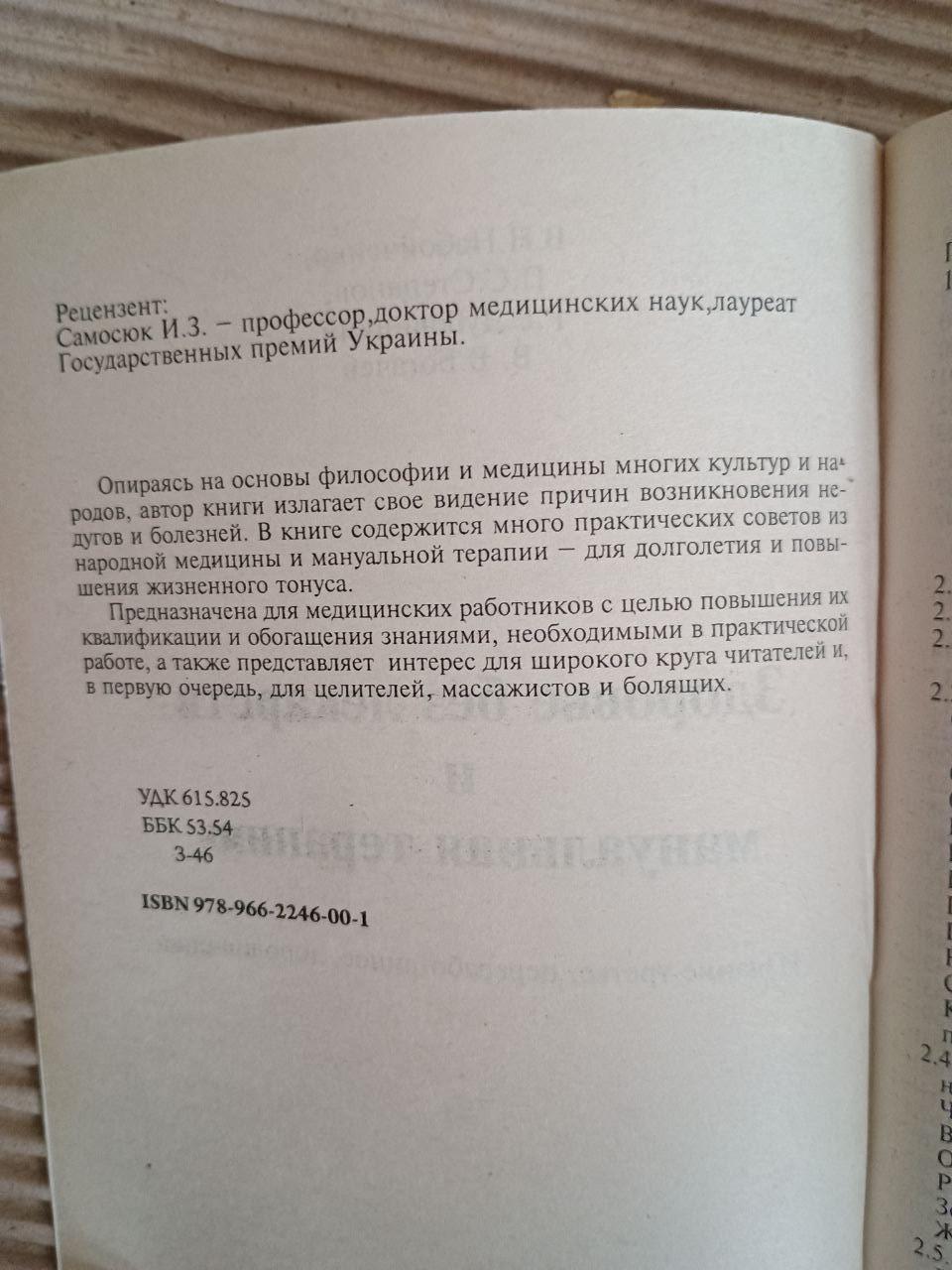 Здоровье без лекарств и мануальная терапия. В. Н. Набойченко. П. С. Степанов. Р. Е. Дубовицкий. В. В. Богачев — изображение 3