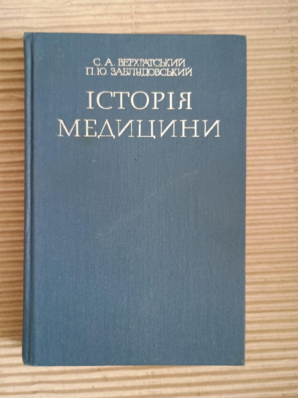 Історія медицини. С. А. Верхратський. П. Ю. Заблудовський. Київ 1991 - Зображення 4