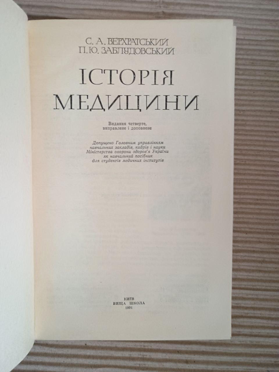 Історія медицини. С. А. Верхратський. П. Ю. Заблудовський. Київ 1991 - Зображення 5