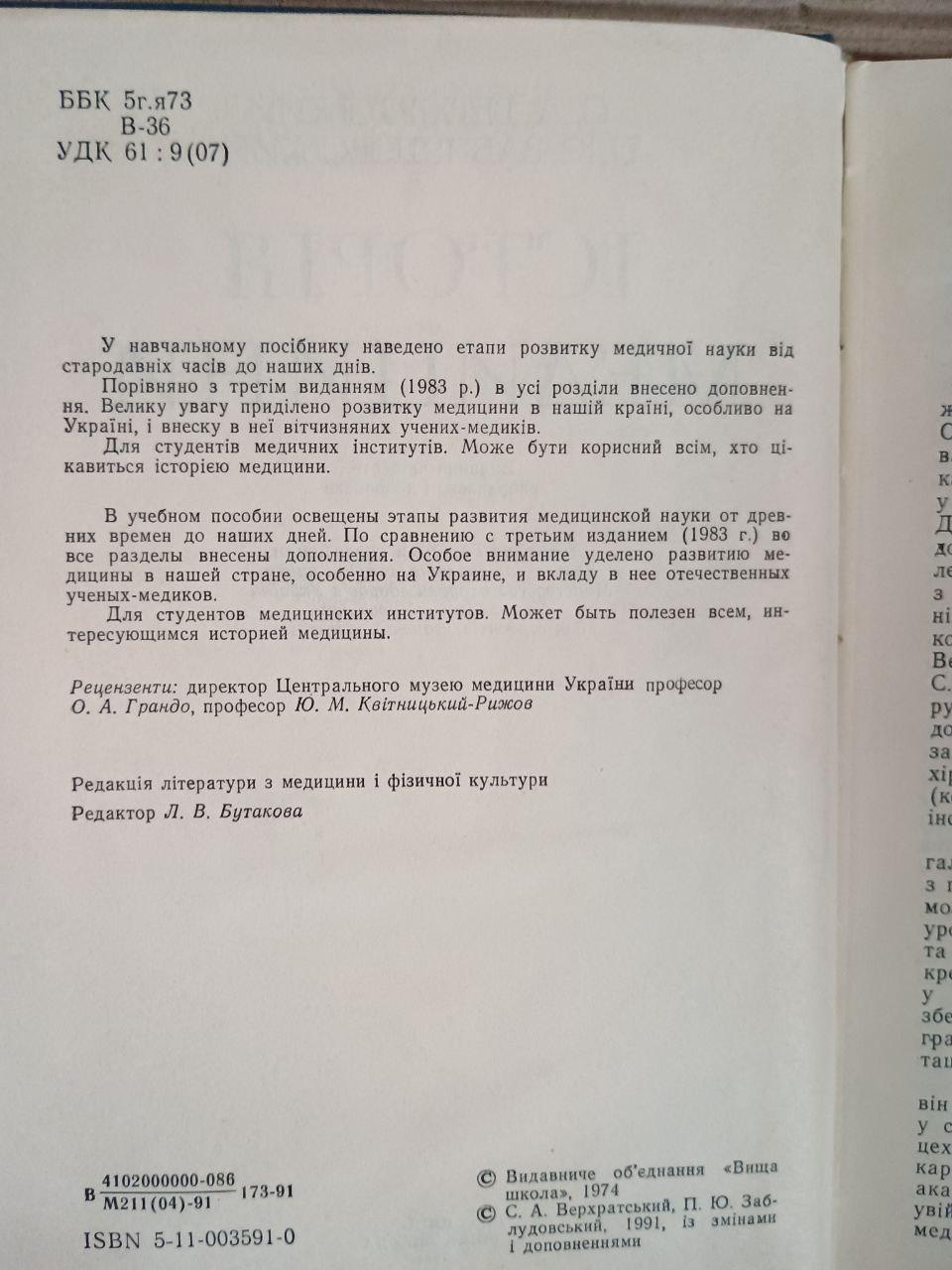 Історія медицини. С. А. Верхратський. П. Ю. Заблудовський. Київ 1991 - Зображення 6