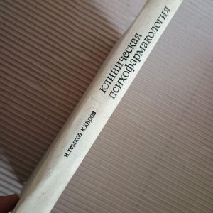 Клиническая психофармакология. И. Темков. К. Киров. 1971