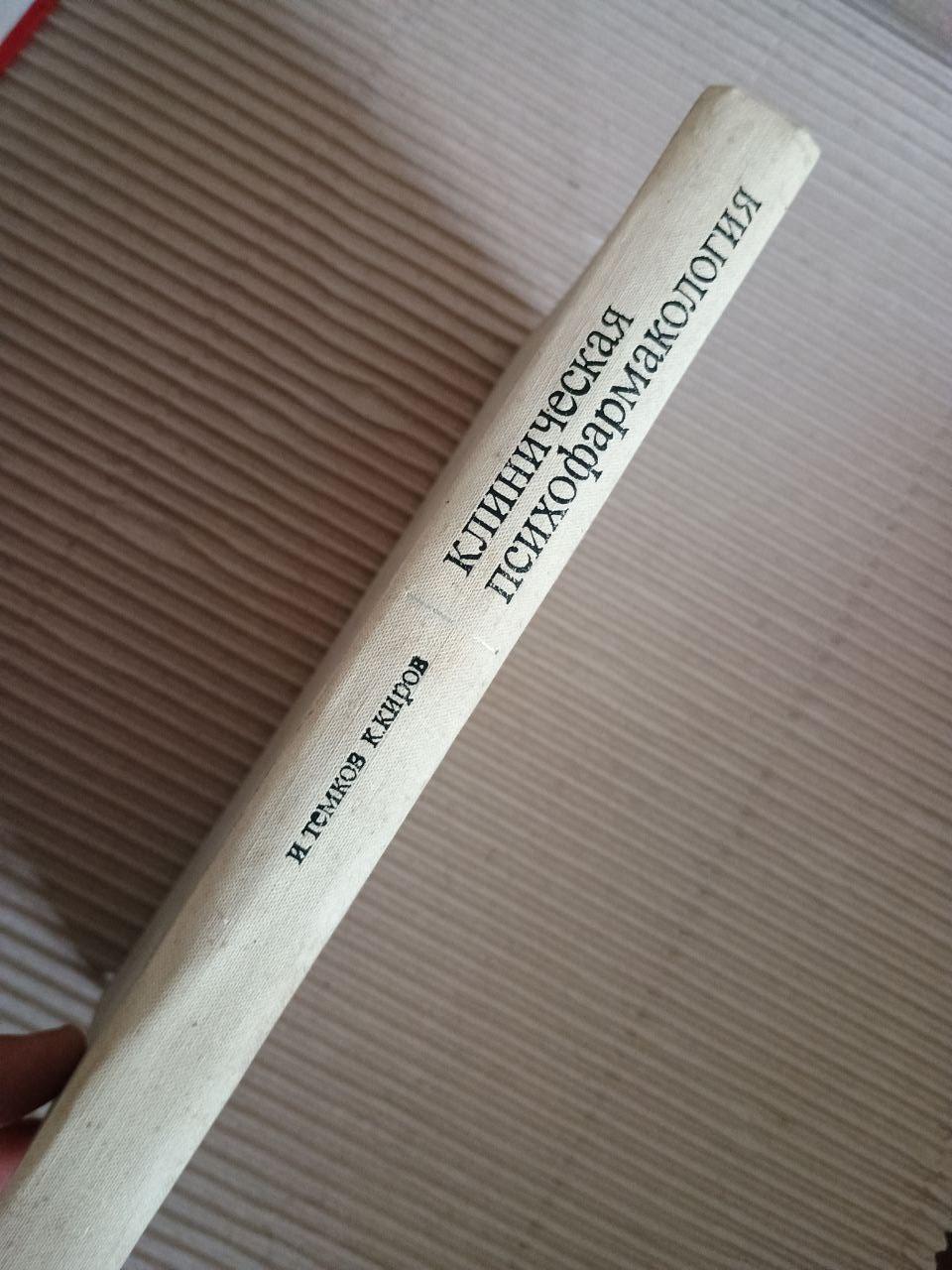 Клінічна психофармакологія. І. Темков. К. Кіров. 1971