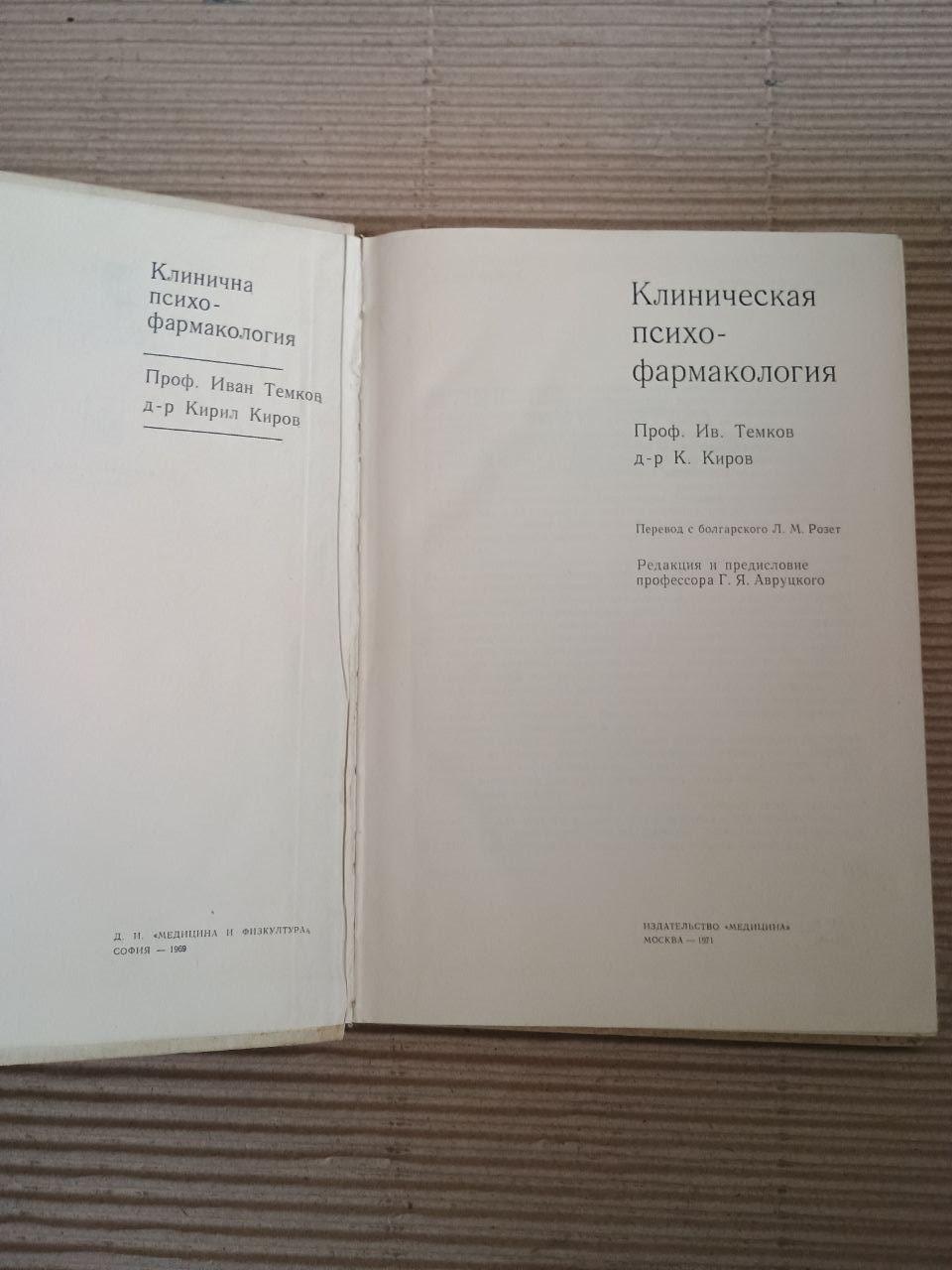 Клінічна психофармакологія. І. Темков. К. Кіров. 1971 - Зображення 2