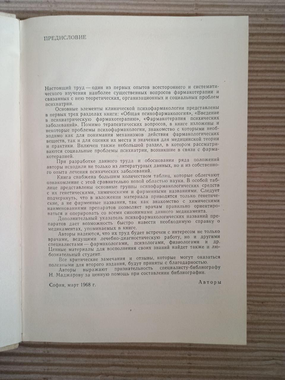 Клінічна психофармакологія. І. Темков. К. Кіров. 1971 - Зображення 3