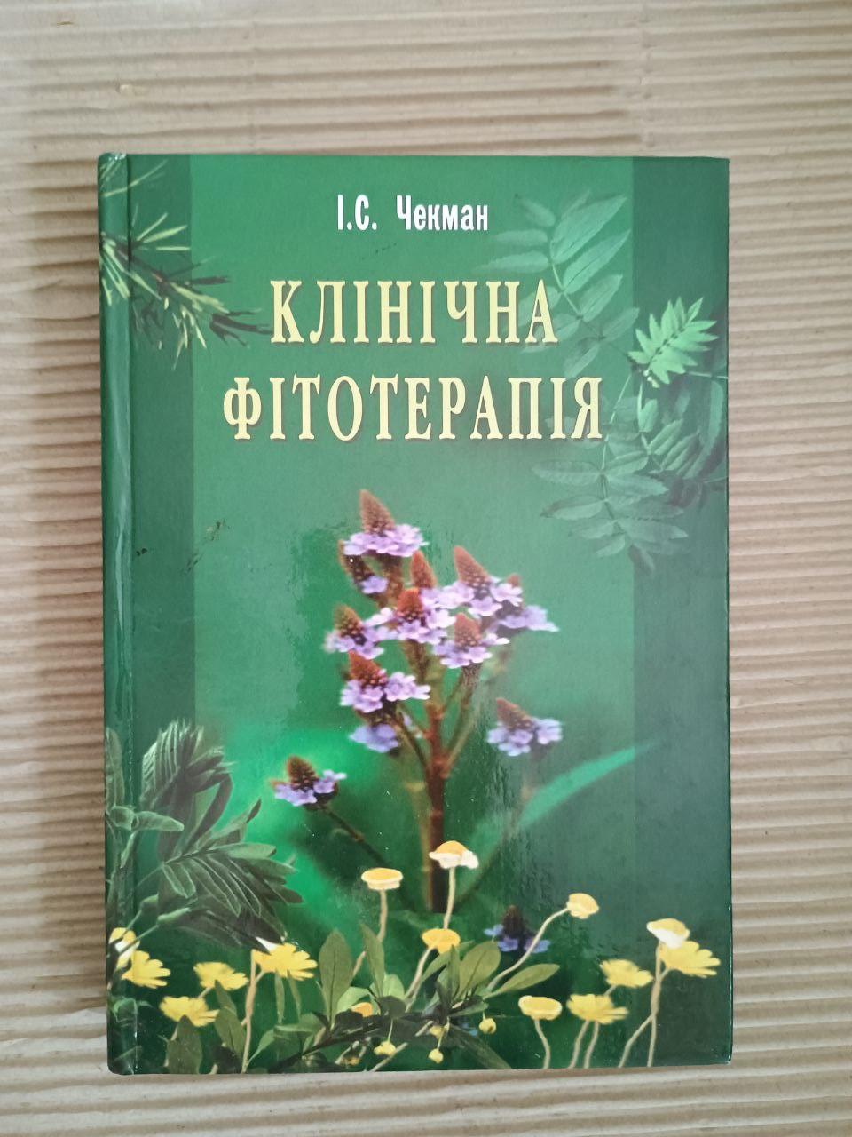 Клінічна фітотерапія. І. С. Чекман. Київ 2003