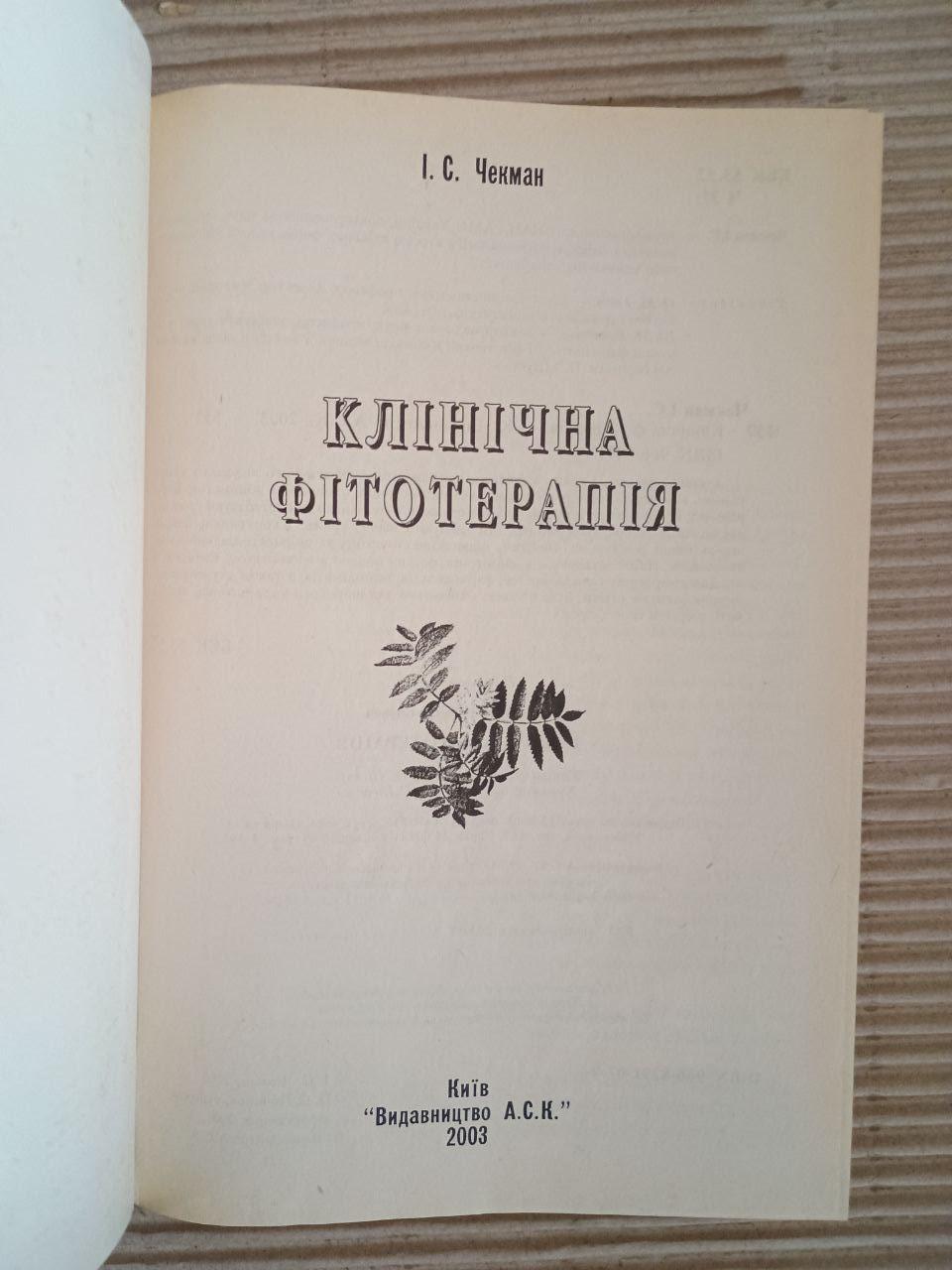 Клінічна фітотерапія. І. С. Чекман. Київ 2003 — изображение 2